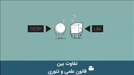 تفاوت بین قانون علمی و تئوری
