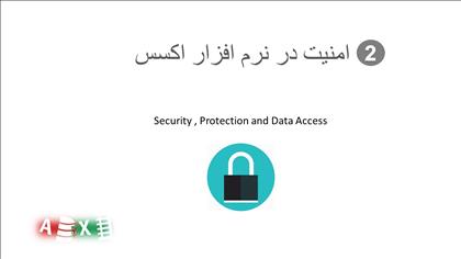 اکسل یا اکسس بخش دوم: ایجاد امنیت و دسترسی اطلاعات