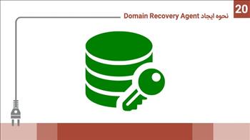 نحوه ایجاد Domain Recovery Agent