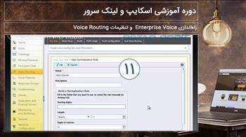 راه‌اندازی Enterprise Voice و تنظیمات Voice Routing